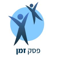 פסק זמן