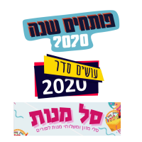 פותחים שנה עושים סדר סל מנות
