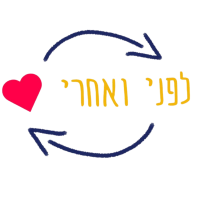 לפני ואחרי