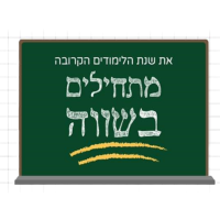 מתחילים בשווה